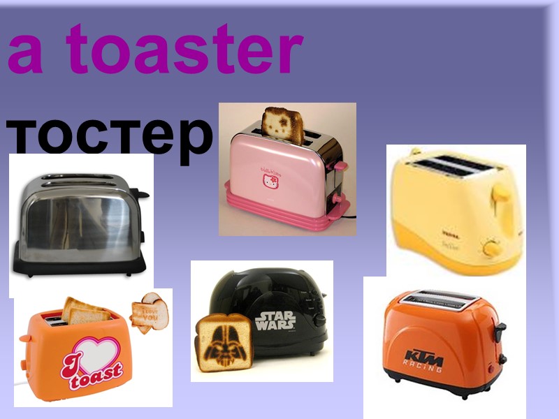 a toaster тостер